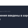Ограничения введены в аэропорту Самары