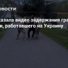 ФСБ показала видео задержания гражданина Румынии, работавшего на Украину