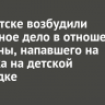 В Иркутске возбудили уголовное дело в отношении мужчины, напавшего на ребенка на детской площадке