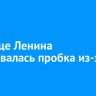 На улице Ленина образовалась пробка из-за аварии