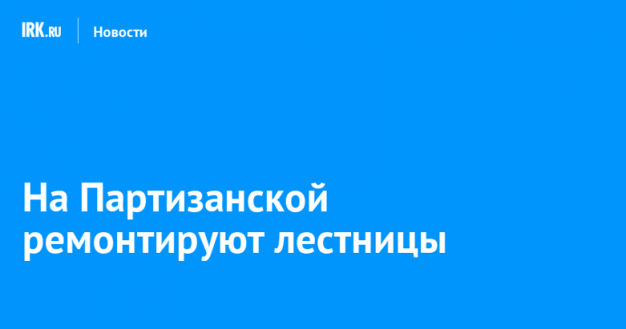 На Партизанской ремонтируют лестницы