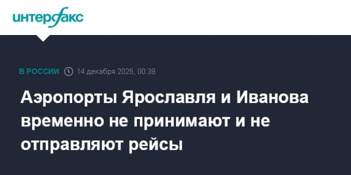Аэропорты Ярославля и Иванова временно не принимают и не отправляют рейсы Аэропорты Ярославля и Иванова временно не принимают и не отправляют рейсы