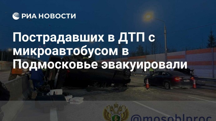 Пострадавших в ДТП с микроавтобусом в Подмосковье эвакуировали