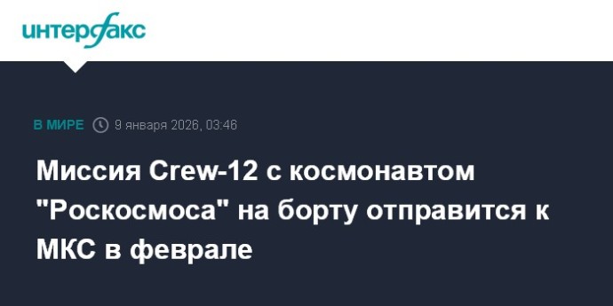 Миссия Crew-12 с космонавтом "Роскосмоса" на борту отправится к МКС в феврале
