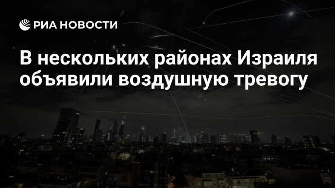 В нескольких районах Израиля объявили воздушную тревогу