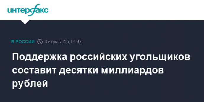 Поддержка российских угольщиков составит десятки миллиардов рублей