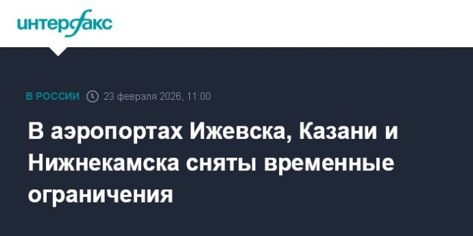 В аэропортах Ижевска, Казани и Нижнекамска сняты временные ограничения
