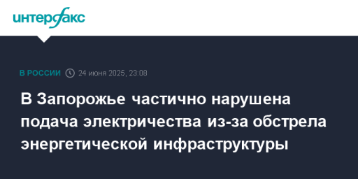 В Запорожье частично нарушена подача электричества из-за обстрела энергетической инфраструктуры