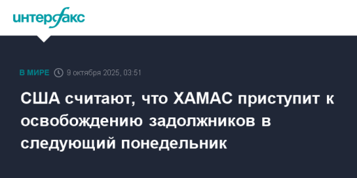 США считают, что ХАМАС приступит к освобождению задолжников в следующий понедельник