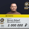 Житель Ярославской области выиграл 2 миллиона рублей в лотерею