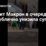 Брижит Макрон в очередной раз публично унизила супруга