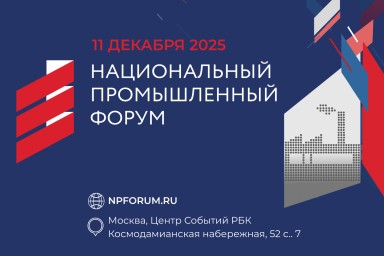 В Москве состоится Национальный промышленный форум