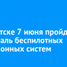 В Иркутске 7 июня пройдет фестиваль беспилотных авиационных систем