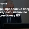 Володин предложил попросить расследовать планы по передаче Киеву ЯО