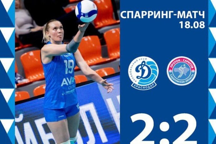 Краснодарские волейболистки два раза сыграли вничью в спарринг-матчах с Саратовом