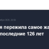 Франция пережила самое жаркое лето за последние 126 лет