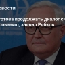 Россия готова продолжать диалог с США по урегулированию, заявил Рябков