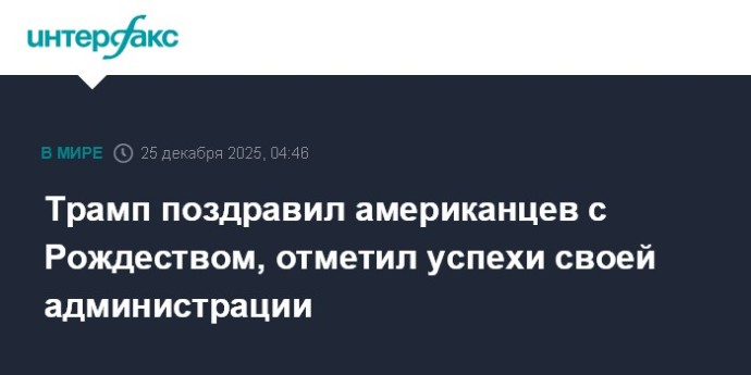 Трамп поздравил американцев с Рождеством, отметил успехи своей администрации