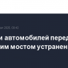 Очереди автомобилей перед Крымским мостом устранены