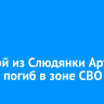Рядовой из Слюдянки Артур Лесков погиб в зоне СВО