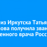 Медик из Иркутска Татьяна Литвинова получила звание заслуженного врача России