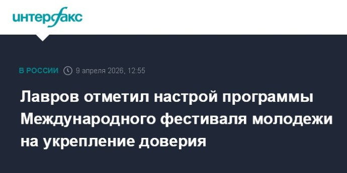 Лавров отметил настрой программы Международного фестиваля молодежи на укрепление доверия