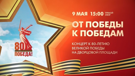 Смотрите прямо сейчас праздничный концерт «От Победы к Победам»