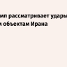 NYT: Трамп рассматривает удары по ядерным объектам Ирана