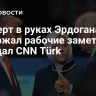 Конверт в руках Эрдогана содержал рабочие заметки, передал CNN Türk