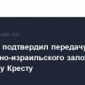 Израиль подтвердил передачу ХАМАС американо-израильского заложника Красному Кресту