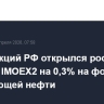 Рынок акций РФ открылся ростом индекса IMOEX2 на 0,3% на фоне дорожающей нефти