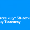 В Иркутске ищут 38-летнюю Светлану Тюленеву