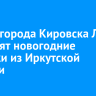 Детям города Кировска ЛНР отправят новогодние подарки из Иркутской области