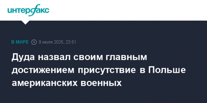 Дуда назвал своим главным достижением присутствие в Польше американских военных
