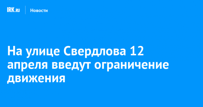 На улице Свердлова 12 апреля введут ограничение движения