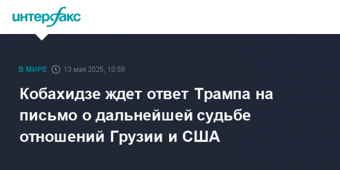 Кобахидзе ждет ответ Трампа на письмо о дальнейшей судьбе отношений Грузии и США