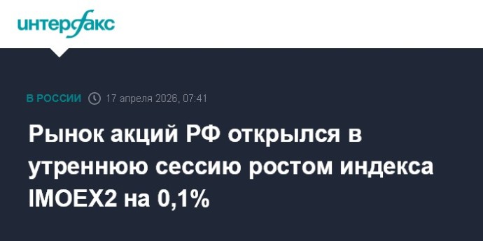 Рынок акций РФ открылся в утреннюю сессию ростом индекса IMOEX2 на 0,1%