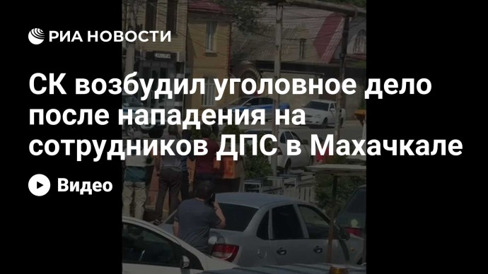 СК возбудил уголовное дело после нападения на сотрудников ДПС в Махачкале