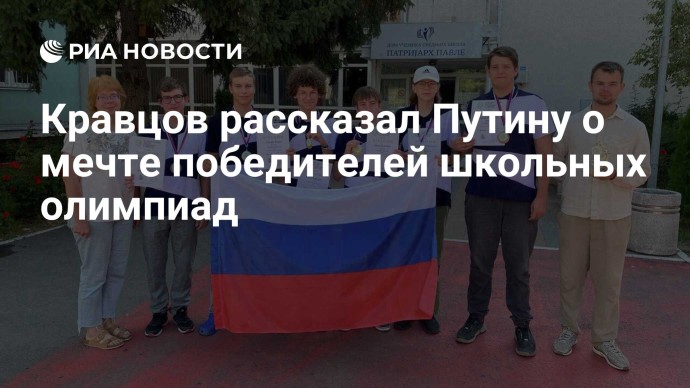 Кравцов рассказал Путину о мечте победителей школьных олимпиад