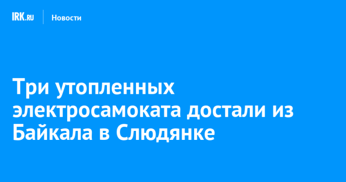 Три утопленных электросамоката достали из Байкала в Слюдянке