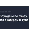 Дело возбуждено по факту инцидента с катером в Туве