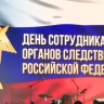 «Жители благодарны вам за спокойствие»: как Петербург поздравил сотрудников органов следствия с профессиональным праздником
