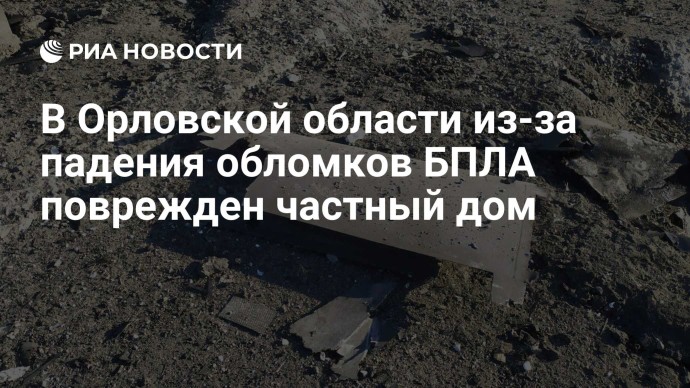 В Орловской области из-за падения обломков БПЛА поврежден частный дом