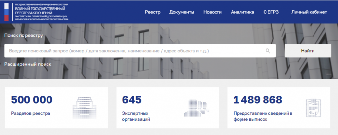 В ЕГРЗ - полмиллиона заключений экспертизы