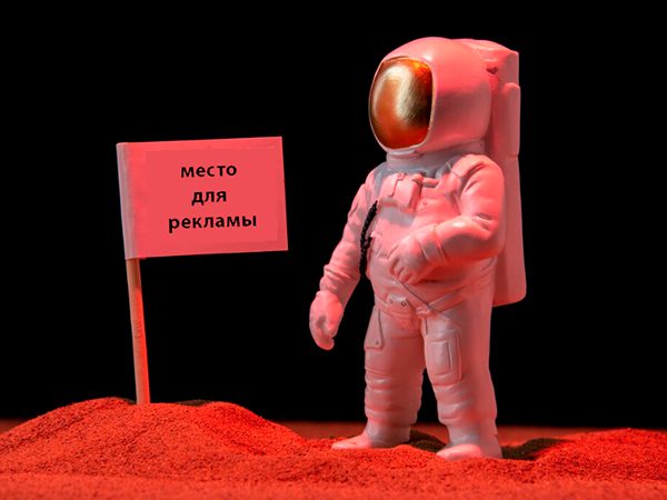 Утверждены правила определения размера платы за рекламу на космических объектах