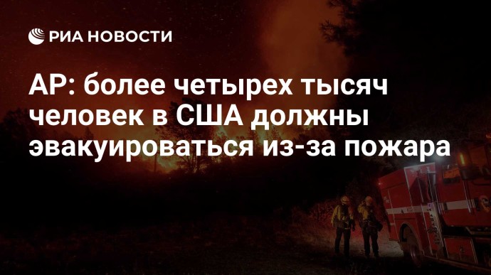 AP: более четырех тысяч человек в США должны  эвакуироваться из-за пожара