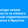 Прокуратура начала проверку из-за плохого состояния студенческого общежития в Иркутске