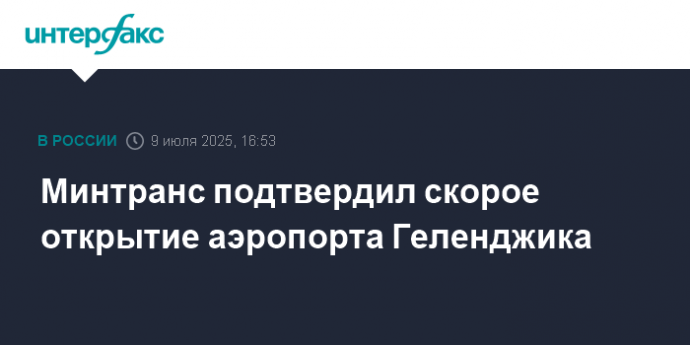 Минтранс подтвердил скорое открытие аэропорта Геленджика