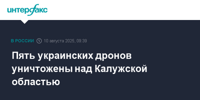 Пять украинских дронов уничтожены над Калужской областью