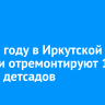 В 2026 году в Иркутской области отремонтируют 13 школ и детсадов